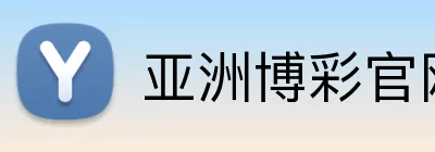 亚洲博彩官网 Logo