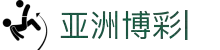 十大亚洲博彩平台排名